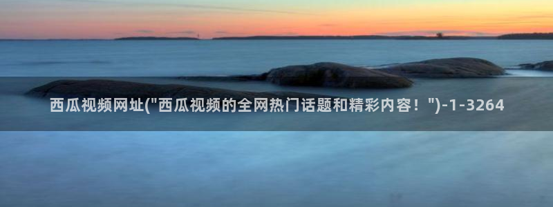 元龙动漫在线观看西瓜影院