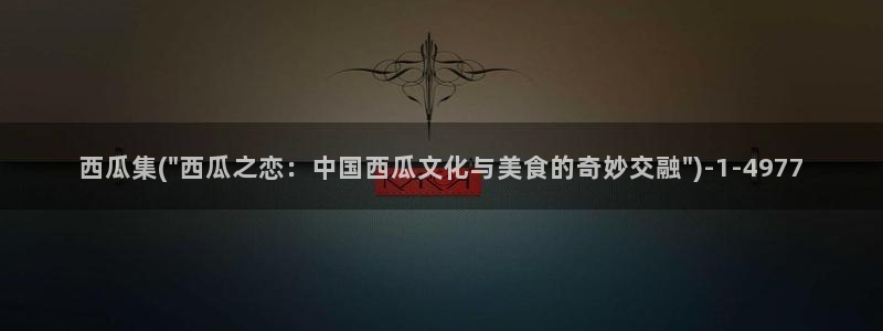 西瓜网在线电影