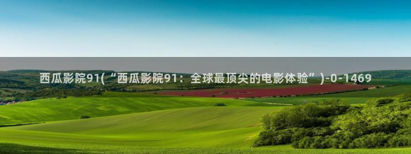 西瓜影院在线电影