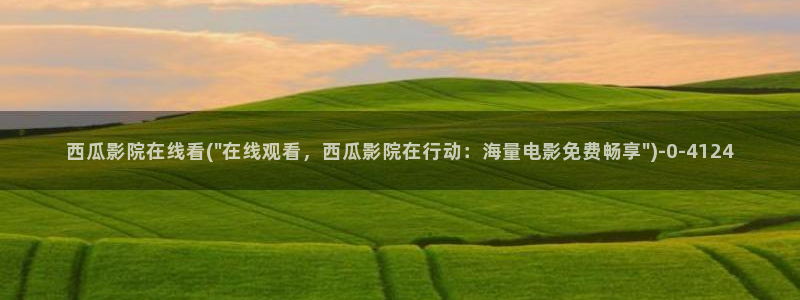 西瓜影院网在线观看免费