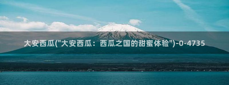 秋霞电影网西瓜