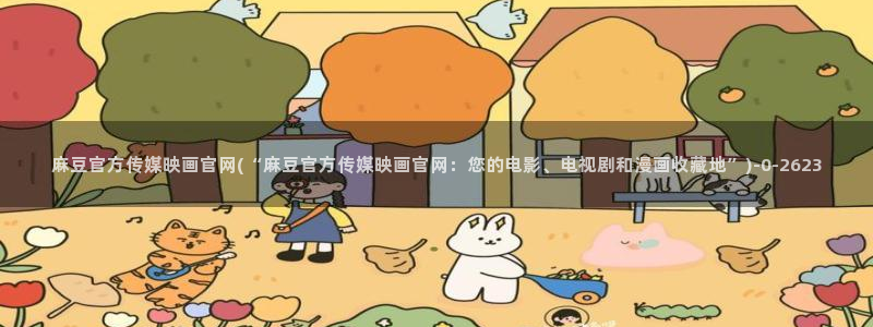 麻豆视频榜单