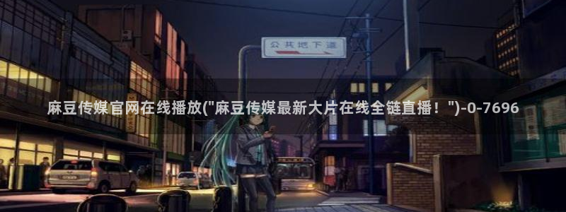麻豆视频合作联系