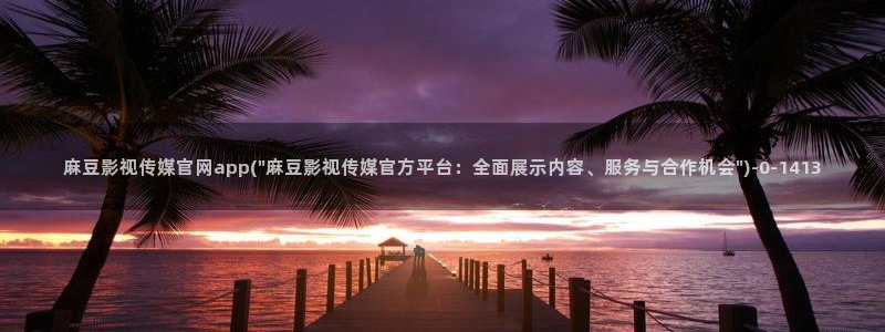 麻豆传媒合集