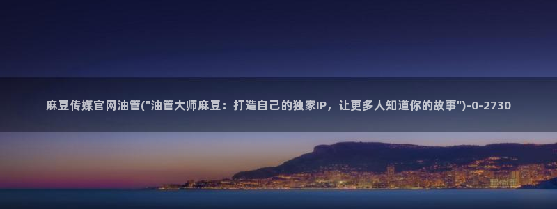 麻豆视频联系页面