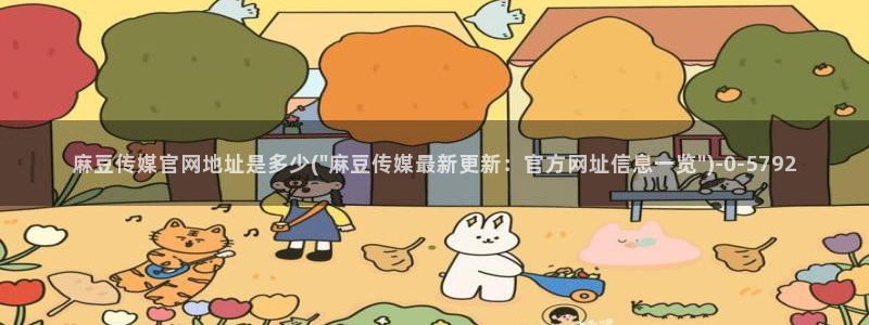 麻豆传媒演员