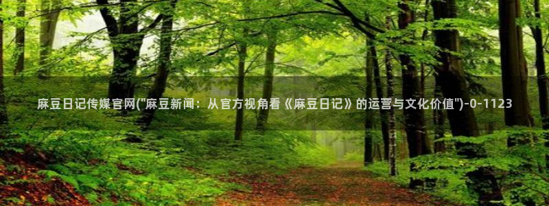 麻豆视频页面关键词