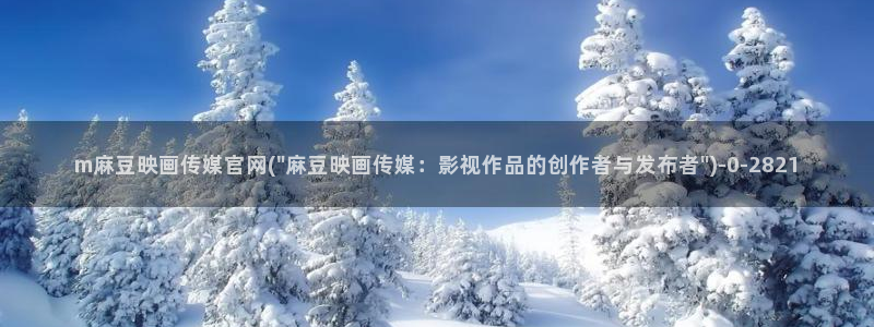 麻豆视频资源站文案