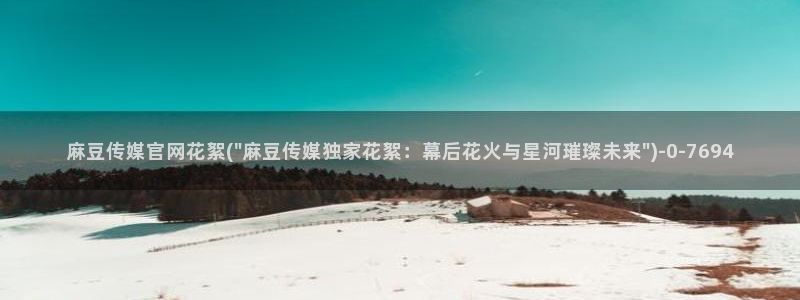 麻豆视频采集规则