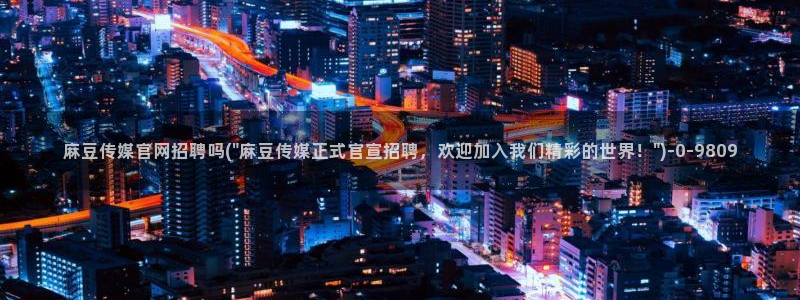 麻豆高口碑视频