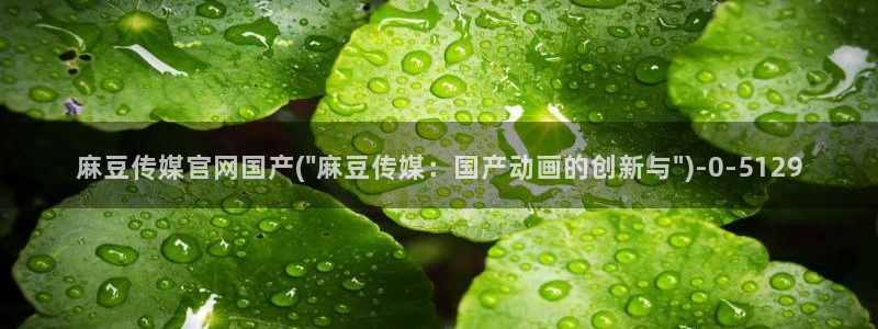 麻豆影视推荐