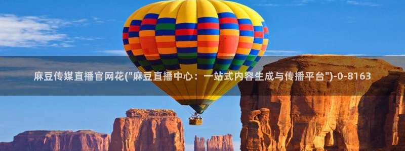麻豆最新视频：麻豆传媒直播官网花(\