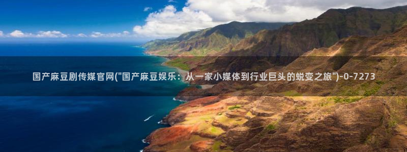 麻豆热门合集：国产麻豆剧传媒官网(\