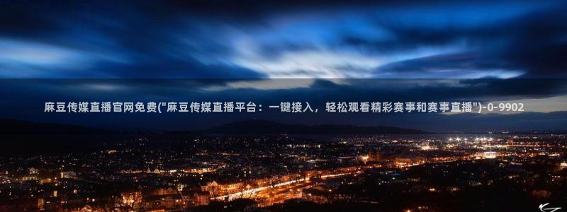麻豆系列观看顺序：麻豆传媒直播官网免费(\