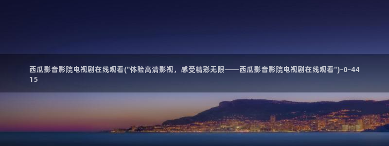 西瓜影视app下载