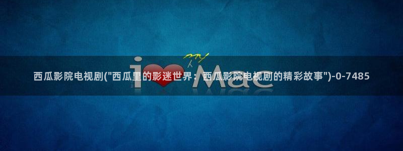 西瓜免费影视网