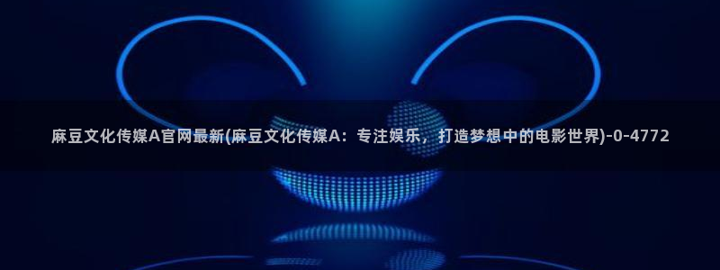 麻豆视频在线观看