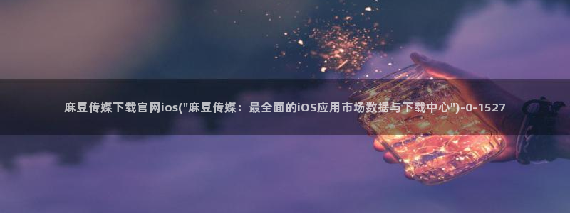 麻豆内容采集