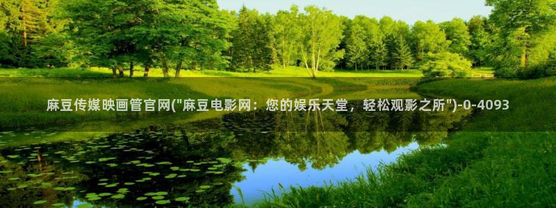 麻豆视频截图：麻豆传媒映画管官网(\